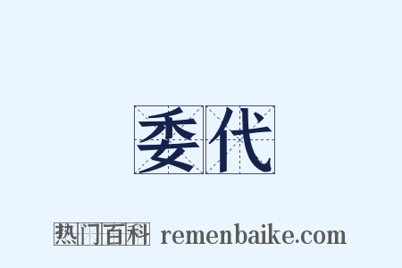 委代是什么意思的图片